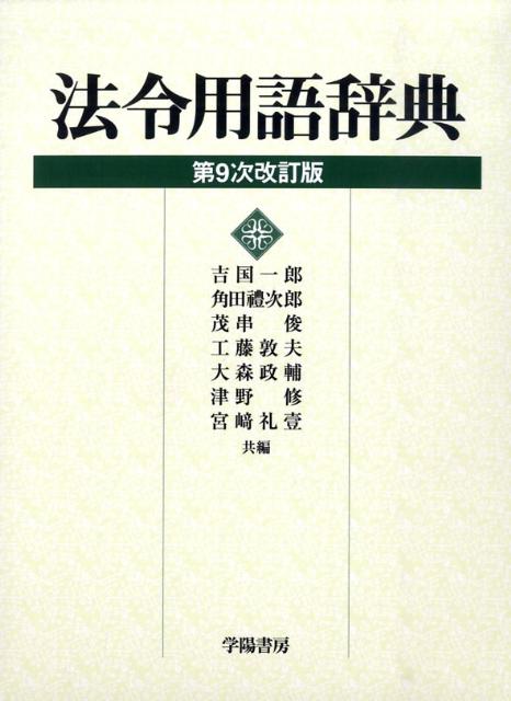 法令用語辞典第9次改訂版 [ 吉国一郎 ]...:book:13220855