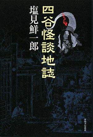 四谷怪談地誌【送料無料】