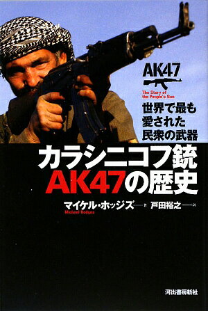 カラシニコフ銃AK　47の歴史