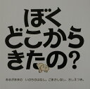 【送料無料】ぼくどこからきたの？ハンディ版 [ ピーター・メイル ]