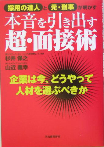 本音を引き出す超・面接術【送料無料】