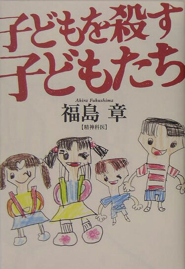 子どもを殺す子どもたち