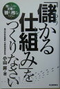 「儲かる仕組み」をつくりなさい [ 小山昇 ]