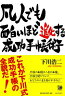 凡人でも面白いほど進化する成功手帳術