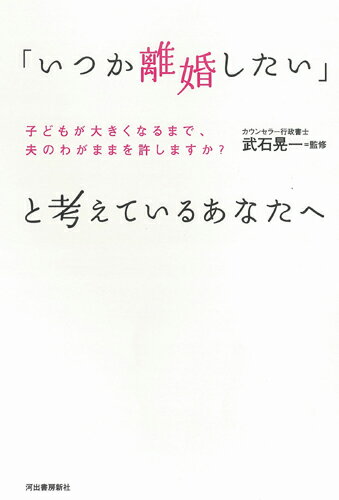 「いつか離婚したい」と考えているあなたへ [ 武石晃一 ]【送料無料】