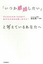 「いつか離婚したい」と考えているあなたへ