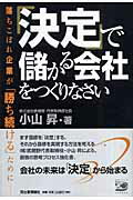 「決定」で儲かる会社をつくりなさい