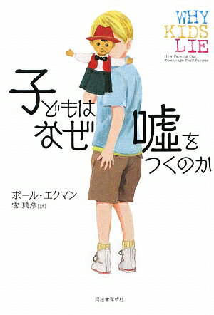 子どもはなぜ嘘をつくのか【送料無料】