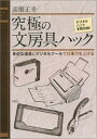 究極の文房具ハック【送料無料】