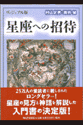 星座への招待