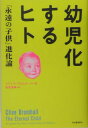 幼児化するヒト