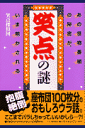 笑点の謎