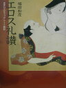 エロス礼讃