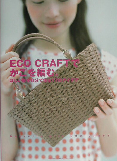 Eco　craftでかごを編む。