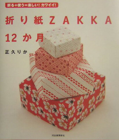 折り紙zakka　12か月