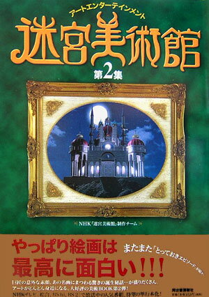 迷宮美術館（第2集） [ 日本放送協会 ]...:book:11901302