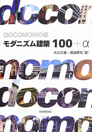 Docomomo選モダニズム建築100+α