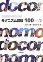 Docomomo選モダニズム建築100+α