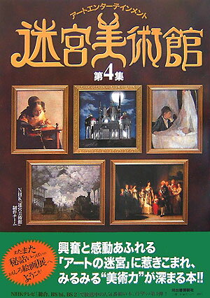 迷宮美術館（第4集） [ 日本放送協会 ]...:book:12473496