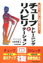 チューブトレーニングとリハビリテーション