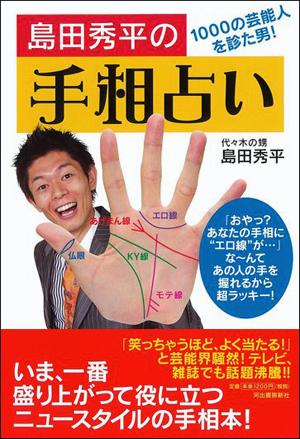 島田秀平の手相占い [ 島田秀平 ]【送料無料】