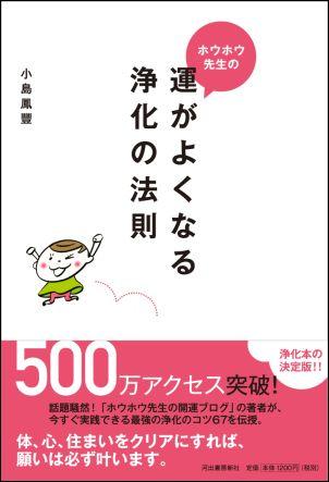 ホウホウ先生の運がよくなる浄化の法則 [ 小島鳳豐 ]
