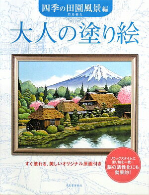 大人の塗り絵（四季の田園風景編）