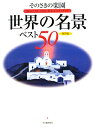 そのさきの楽園世界の名景ベスト50