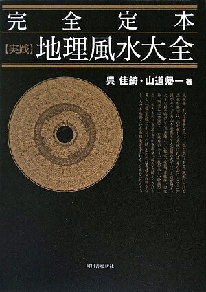 完全定本〈実践〉地理風水大全【送料無料】