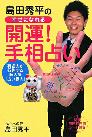 島田秀平の幸せになれる「開運！手相占い」 [ 島田秀平 ]【送料無料】