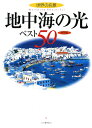 地中海の光ベスト50