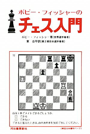 ボビ-・フィッシャ-のチェス入門新装版