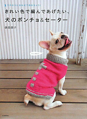 きれい色で編んであげたい、犬のポンチョ＆セーター【送料無料】