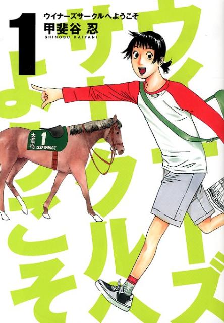ウイナーズサークルへようこそ
