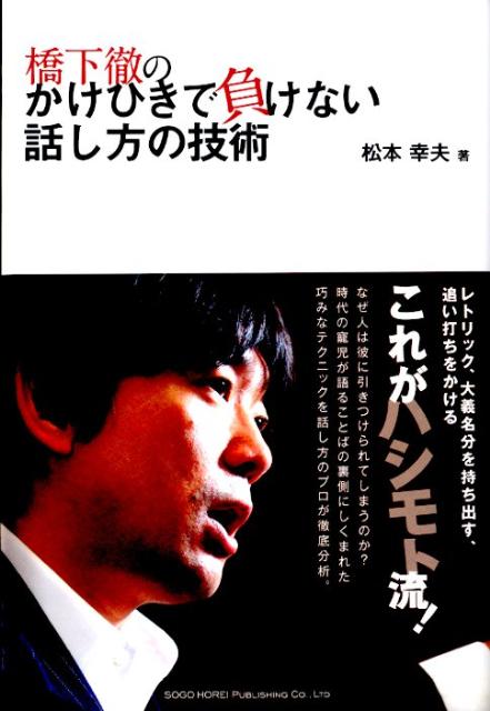 橋下徹のかけひきで負けない話し方の技術 [ 松本幸夫 ]