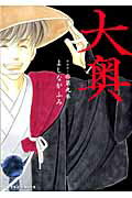 大奥 第9巻