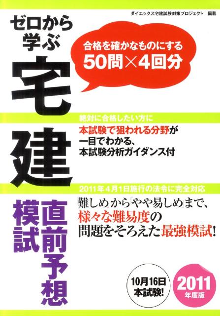 ゼロから学ぶ宅建直前予想模試（2011年度版）【送料無料】