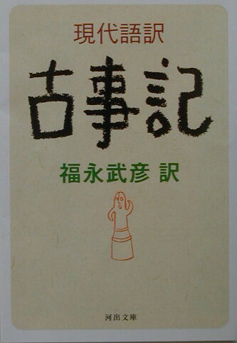 現代語訳古事記 [ 福永武彦 ]...:book:11180682