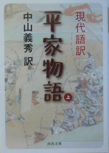 現代語訳平家物語（上）【送料無料】