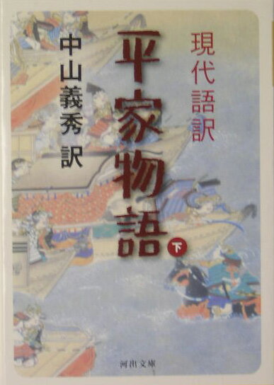 現代語訳平家物語（下）【送料無料】