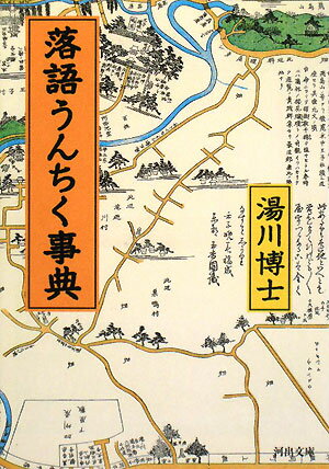 落語うんちく事典 [ 湯川博士 ]【送料無料】