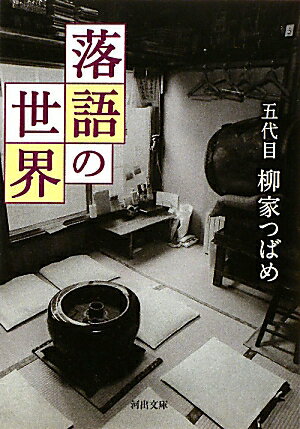 落語の世界【送料無料】