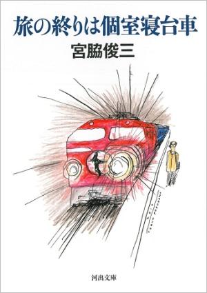 旅の終りは個室寝台車【送料無料】