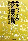 【送料無料】チャペックの犬と猫のお話 [ カレル・チャペック ]