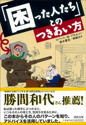 「困った人たち」とのつきあい方 [ ロバート・M．ブラムソン ]