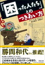 「困った人たち」とのつきあい方