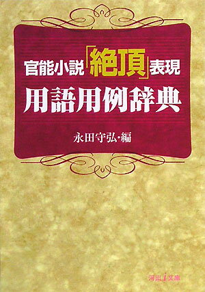 官能小説「絶頂」表現用語用例辞典【送料無料】