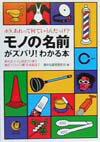 モノの名前がズバリ！わかる本【送料無料】