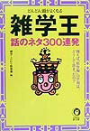 雑学王話のネタ300連発 [ 博学こだわり倶楽部 ]【送料無料】