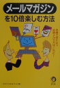 メールマガジンを10倍楽しむ方法